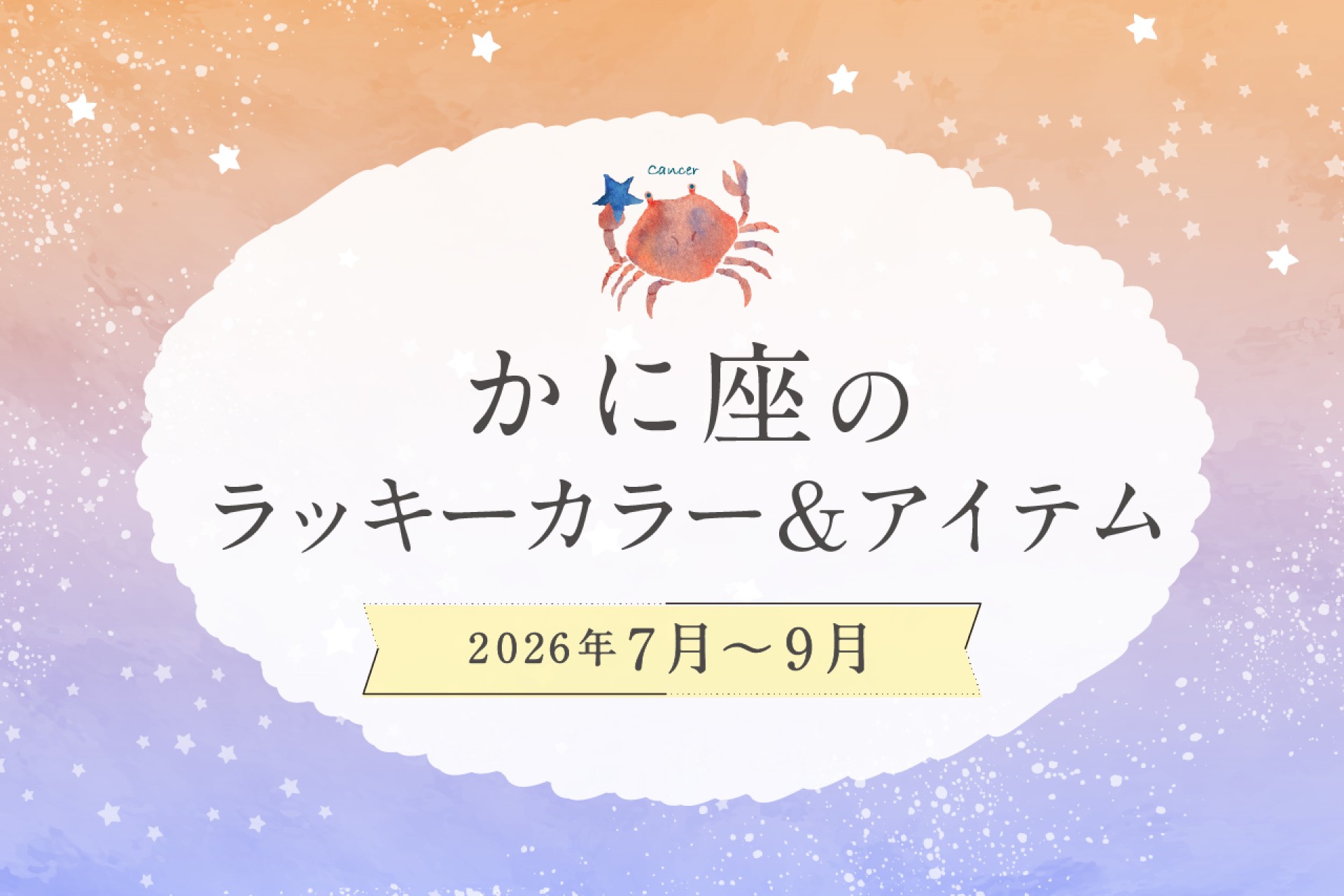 かに座のラッキーカラーとラッキーアイテム 2026年7・8・9月運勢