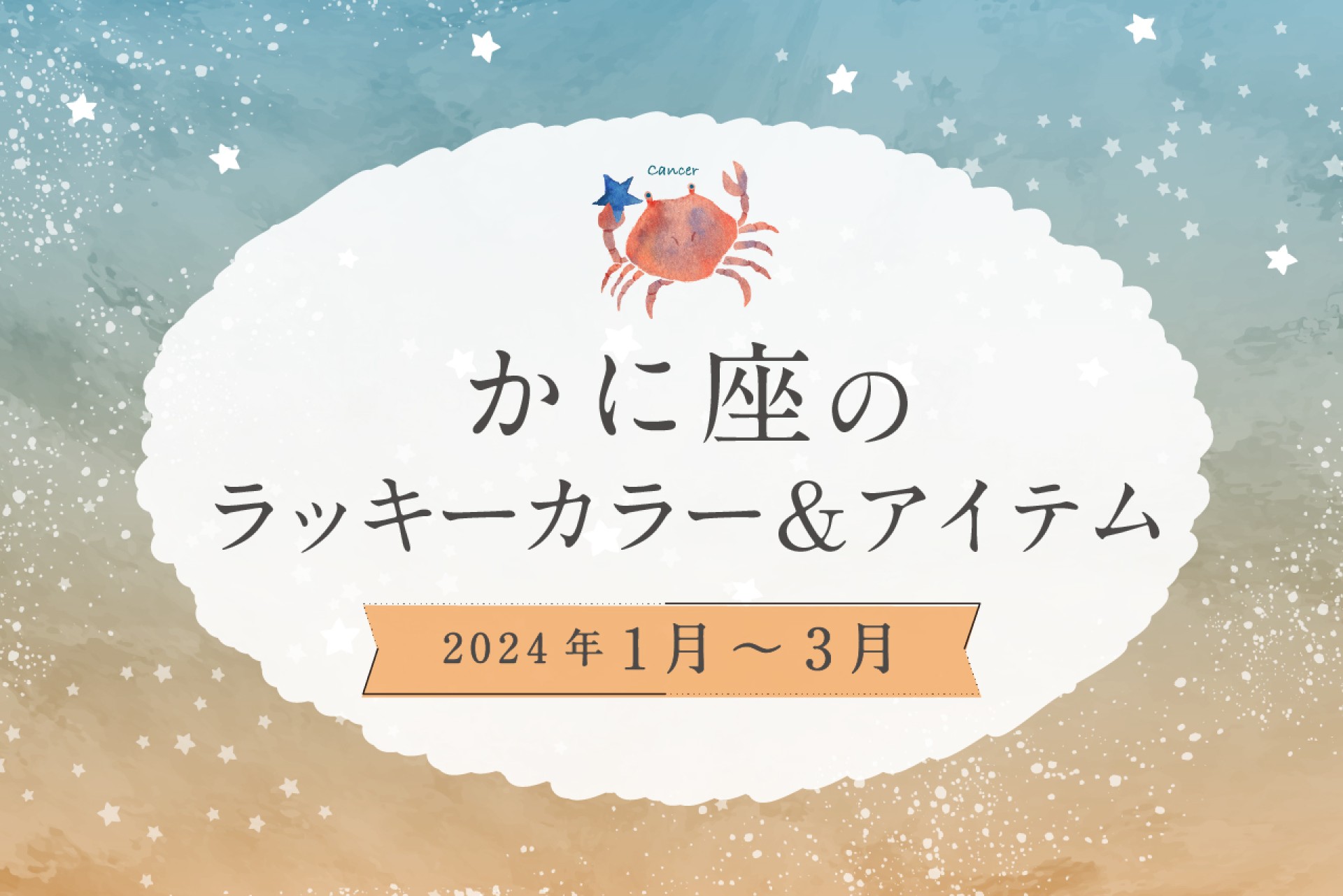 かに座のラッキーカラーとラッキーアイテム 2025年1・2・3月運勢