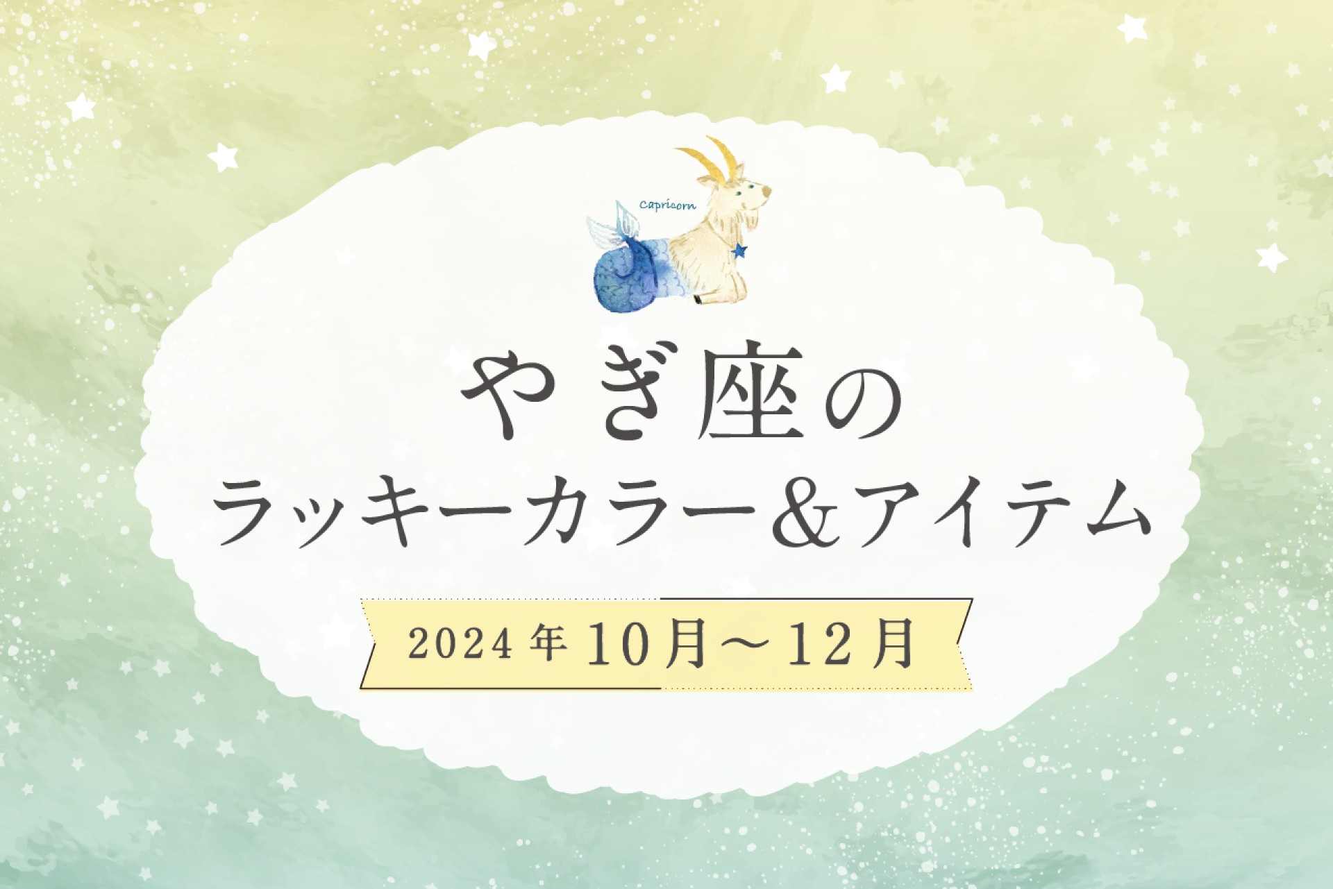 やぎ座のラッキーカラーとラッキーアイテム 2024年10・11・12月運勢