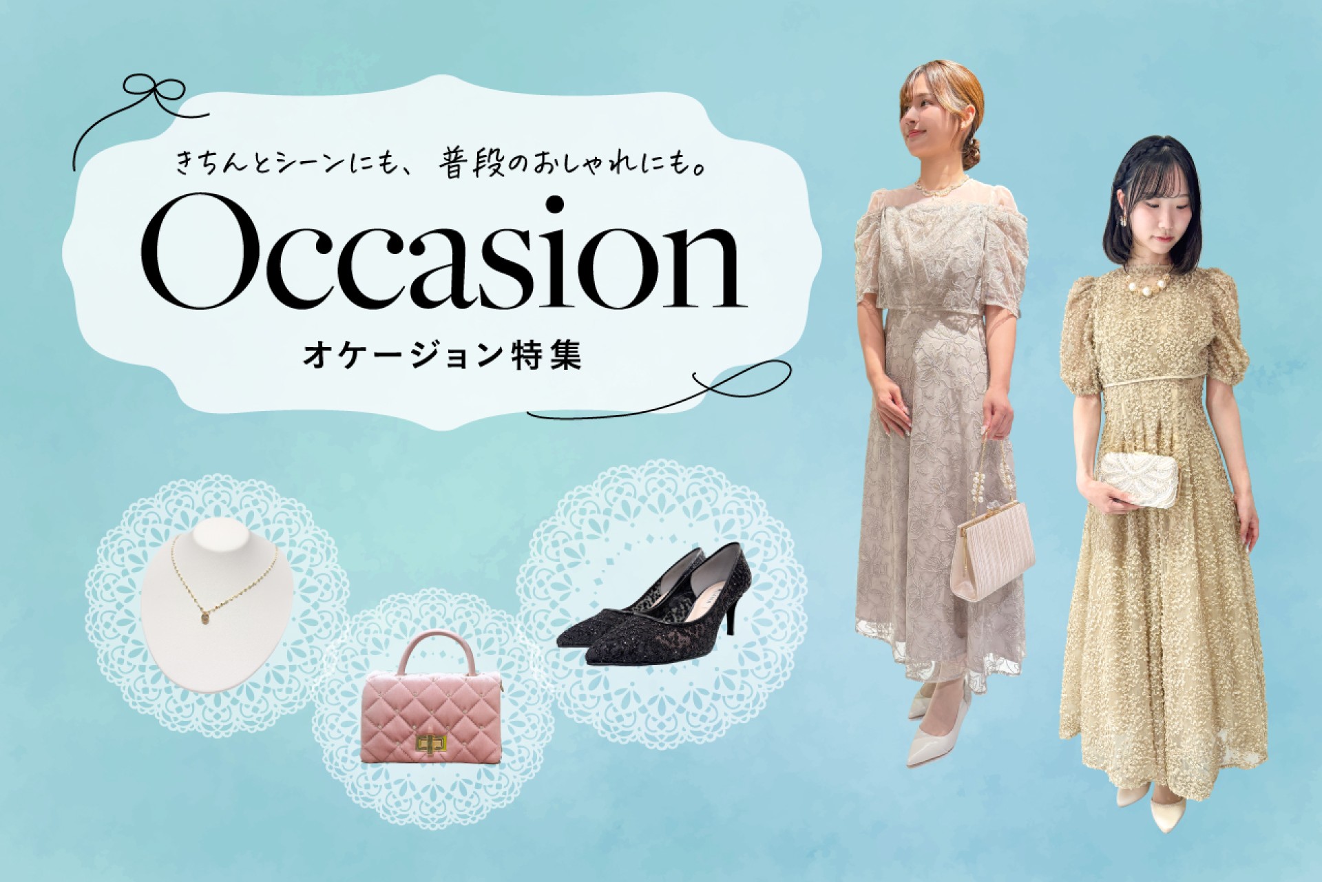 ハレの日もデイリーも♪着回し上手なオケージョンアイテム【結婚式参列マナーQ&A付き】