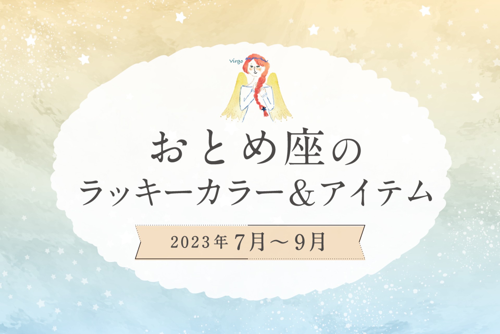 おとめ座のラッキーカラーとラッキーアイテム【2022年7月・8月・9月】