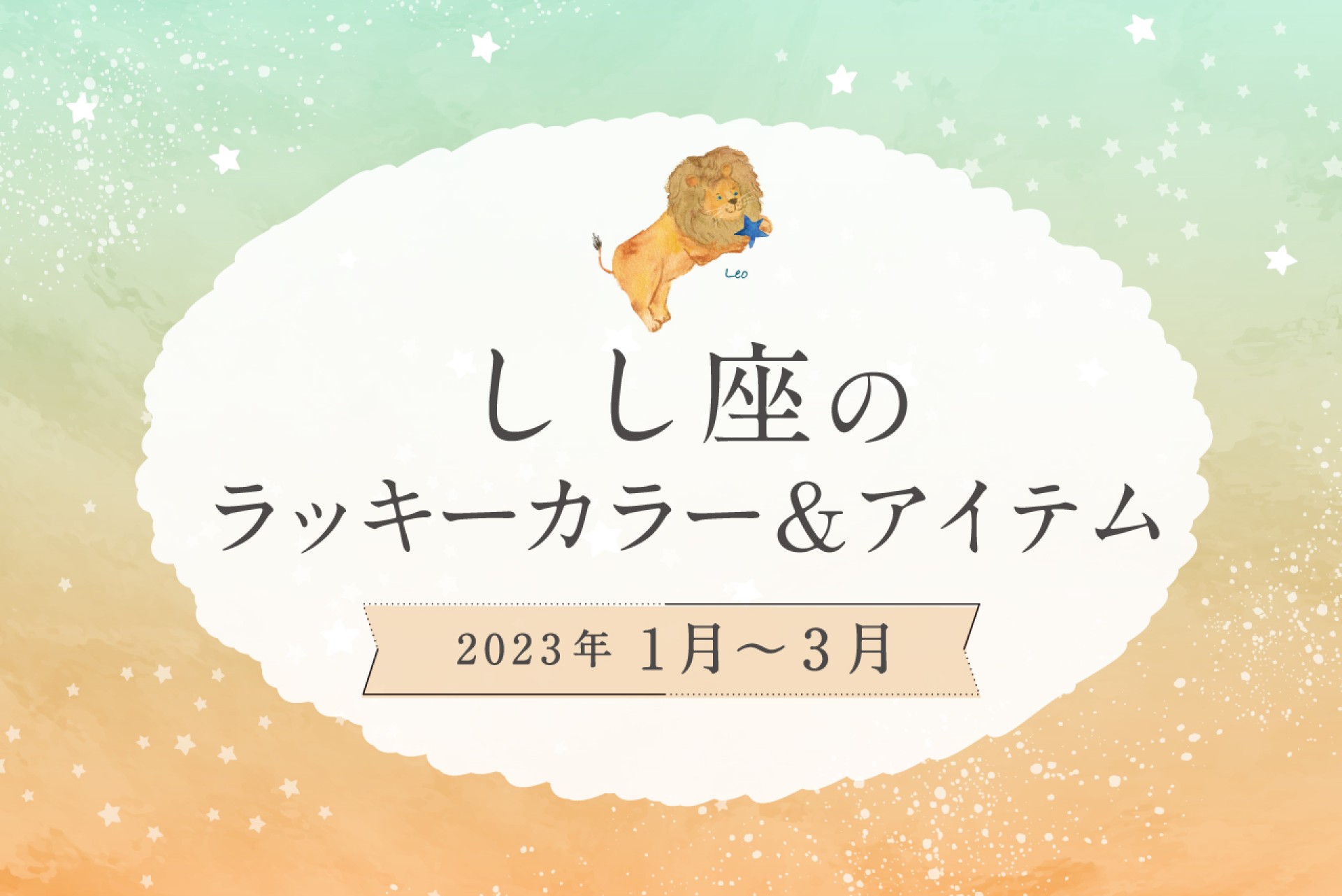 しし座のラッキーカラーとラッキーアイテム【2022年1月・2月・3月】