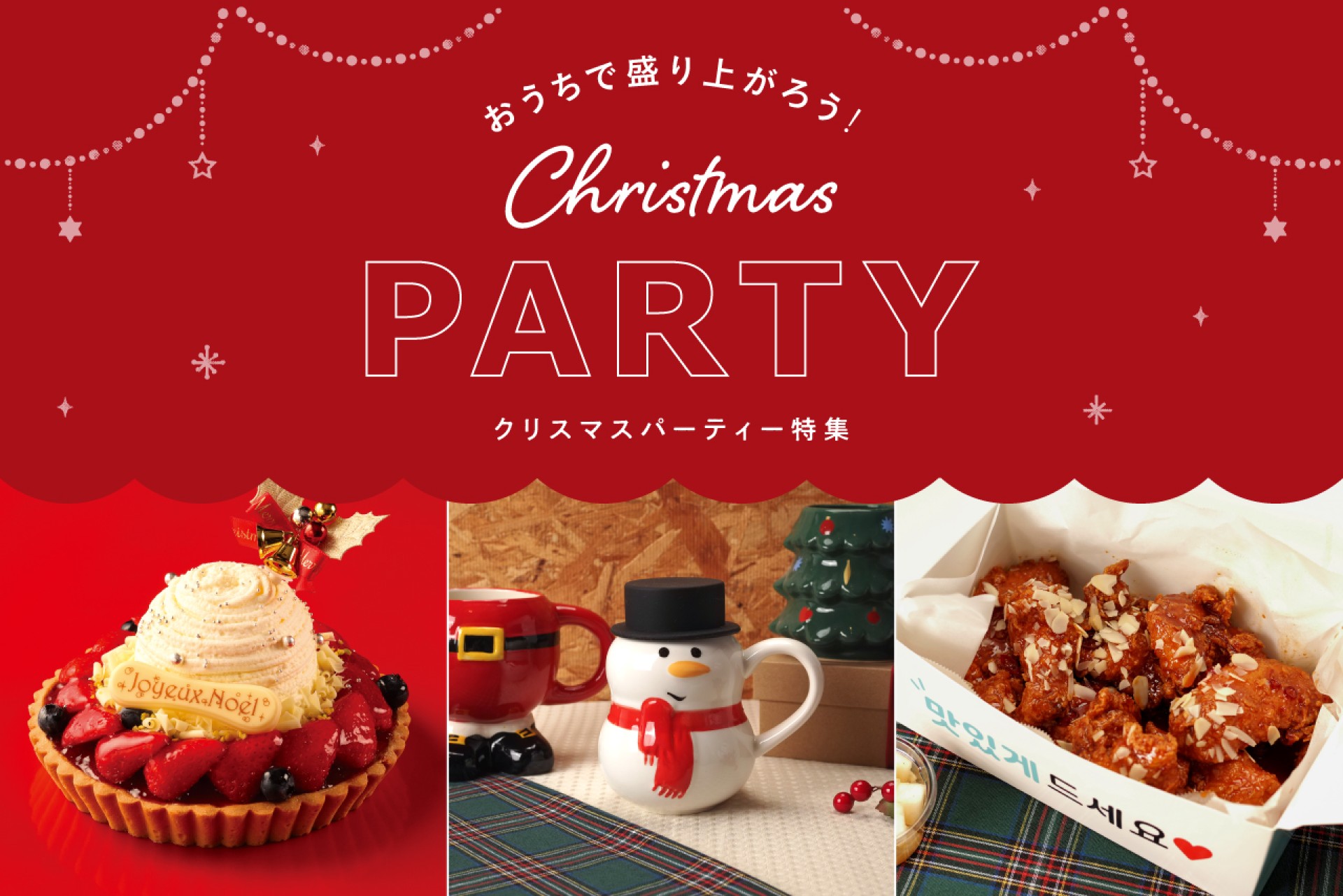 2025年はおうちでクリスマスパーティー!テイクアウト&パーティーグッズで盛り上がろう