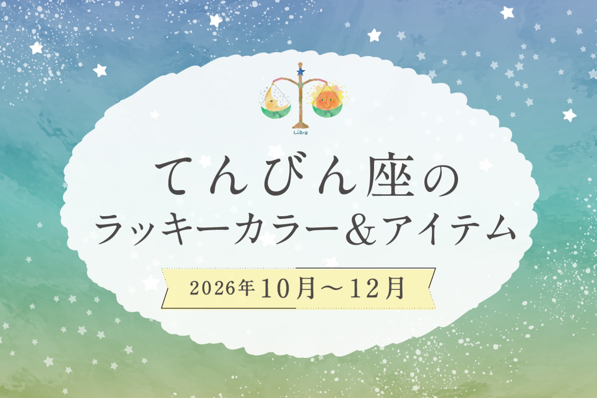 てんびん座のラッキーカラーとラッキーアイテム 2026年10・11・12月運勢