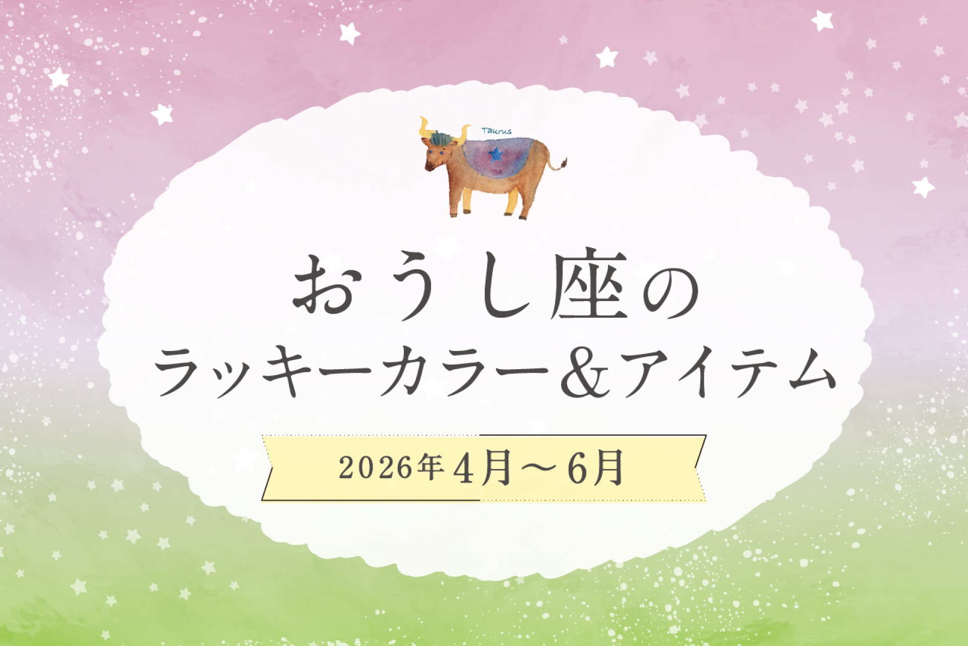 おうし座のラッキーカラーとラッキーアイテム 2026年4・5・6月運勢