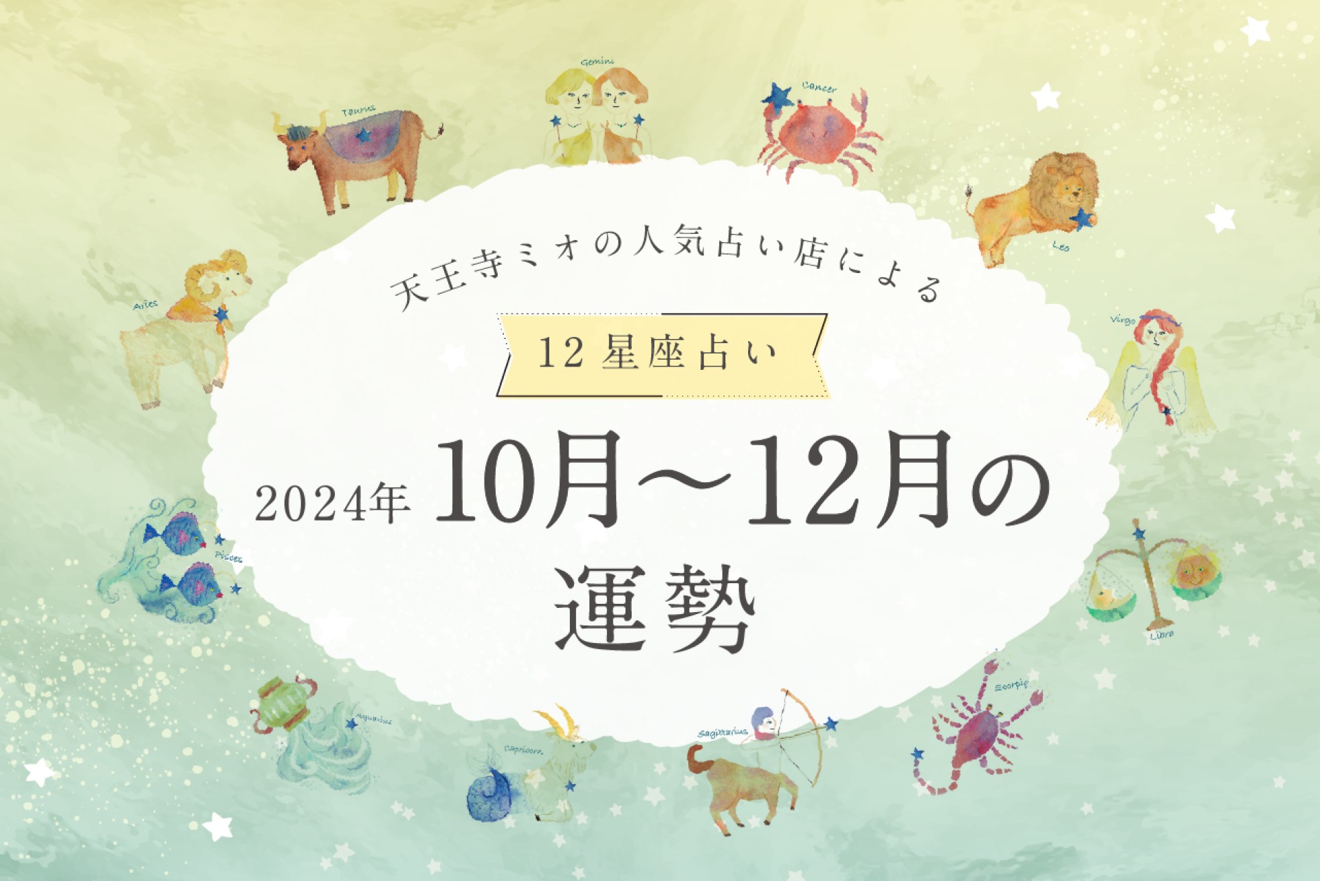 【2024年10・11・12月運勢】天王寺ミオの人気占い店による12星座占い♪