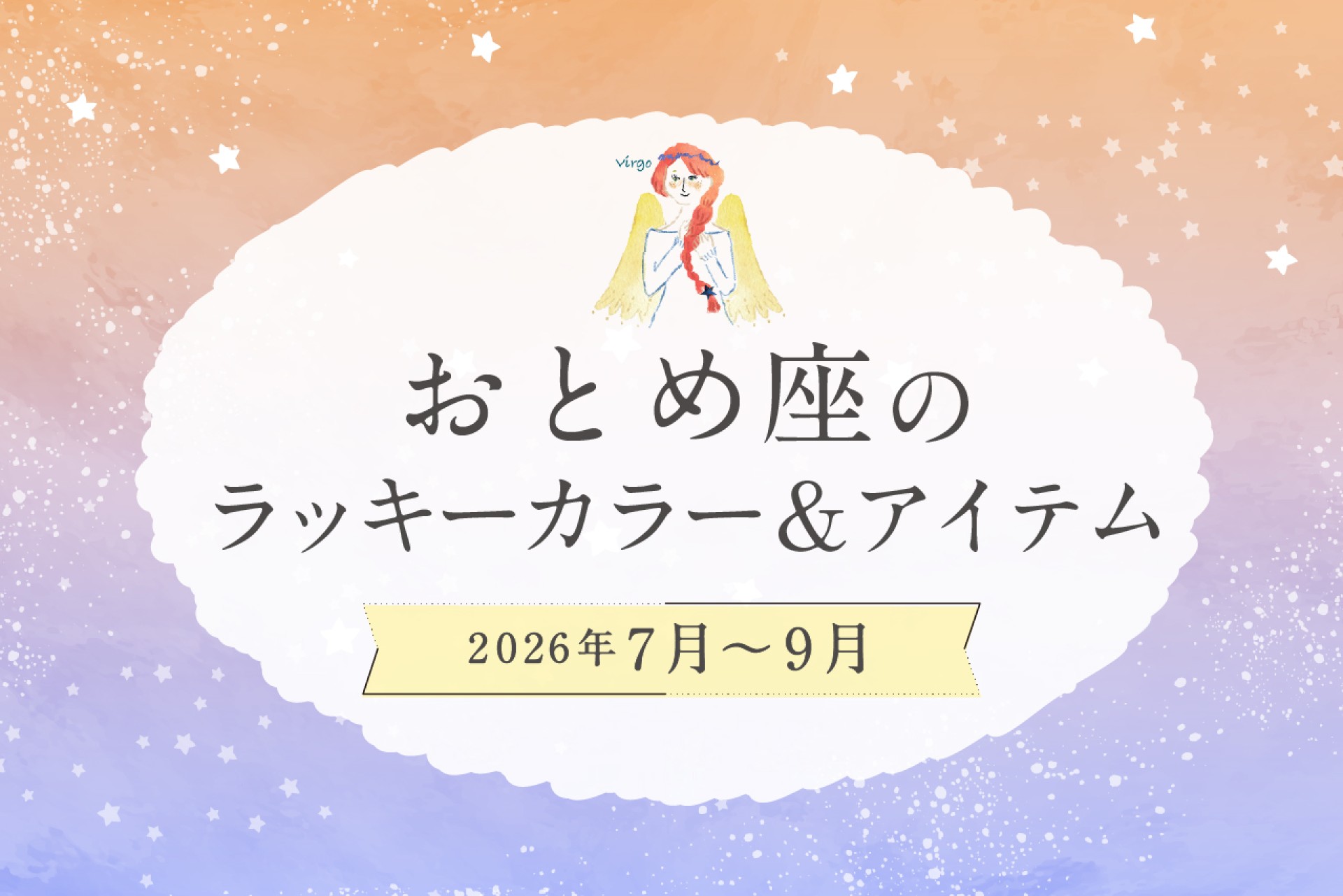 おとめ座のラッキーカラーとラッキーアイテム 2026年7・8・9月運勢