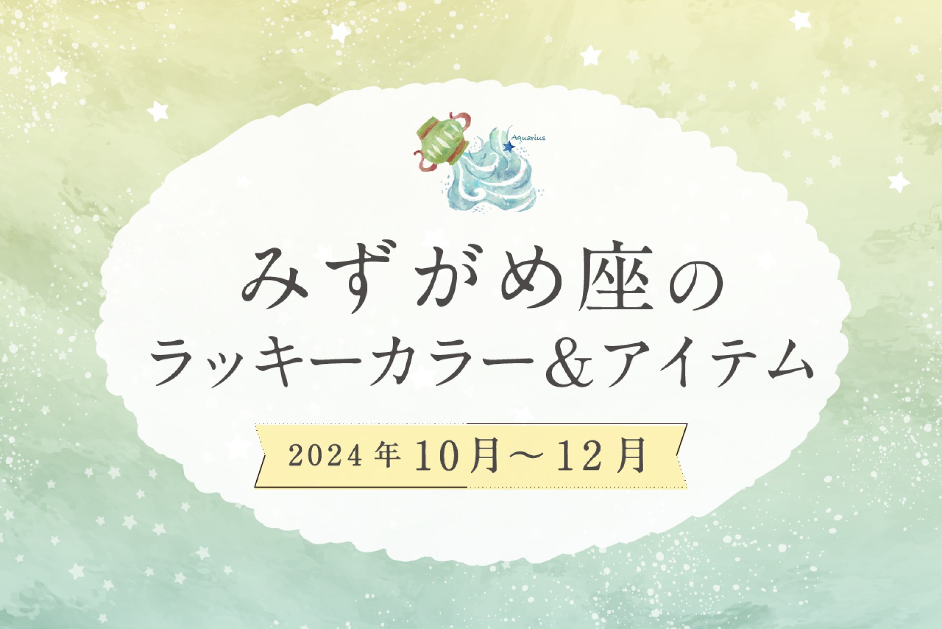 みずがめ座のラッキーカラーとラッキーアイテム 2024年10・11・12月運勢