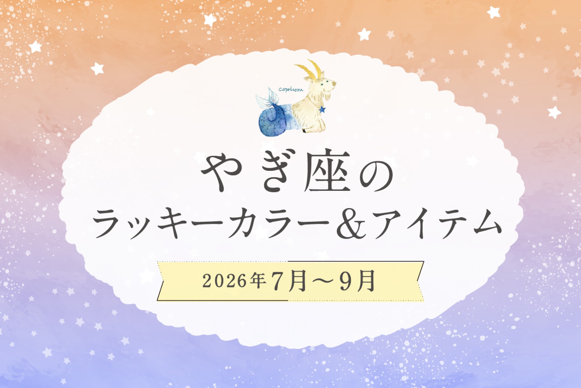 やぎ座のラッキーカラーとラッキーアイテム 2026年7・8・9月運勢