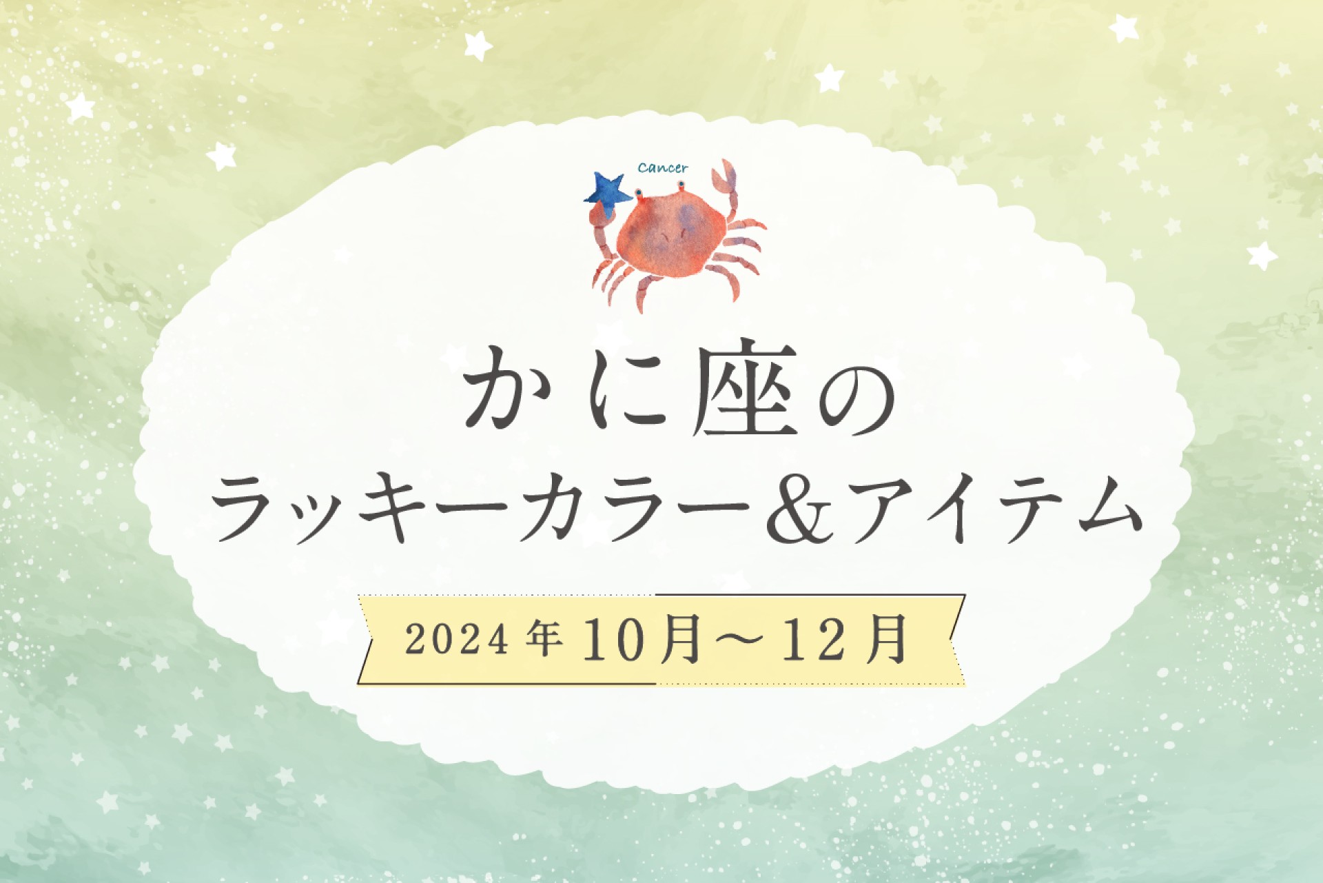 かに座のラッキーカラーとラッキーアイテム 2024年10・11・12月運勢