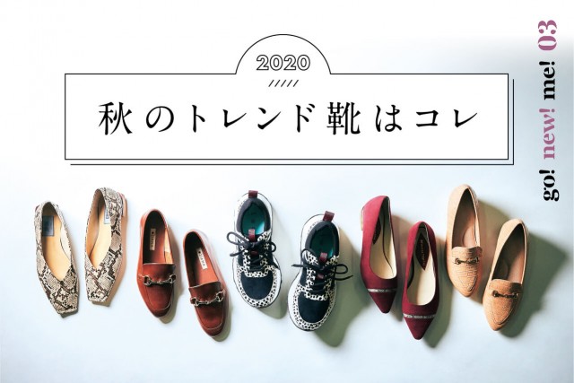 秋のトレンド靴はコレ Go New Me Part3 Fashion Mio プラス ミオ あなたのオシャレや暮らしに ミオをプラス