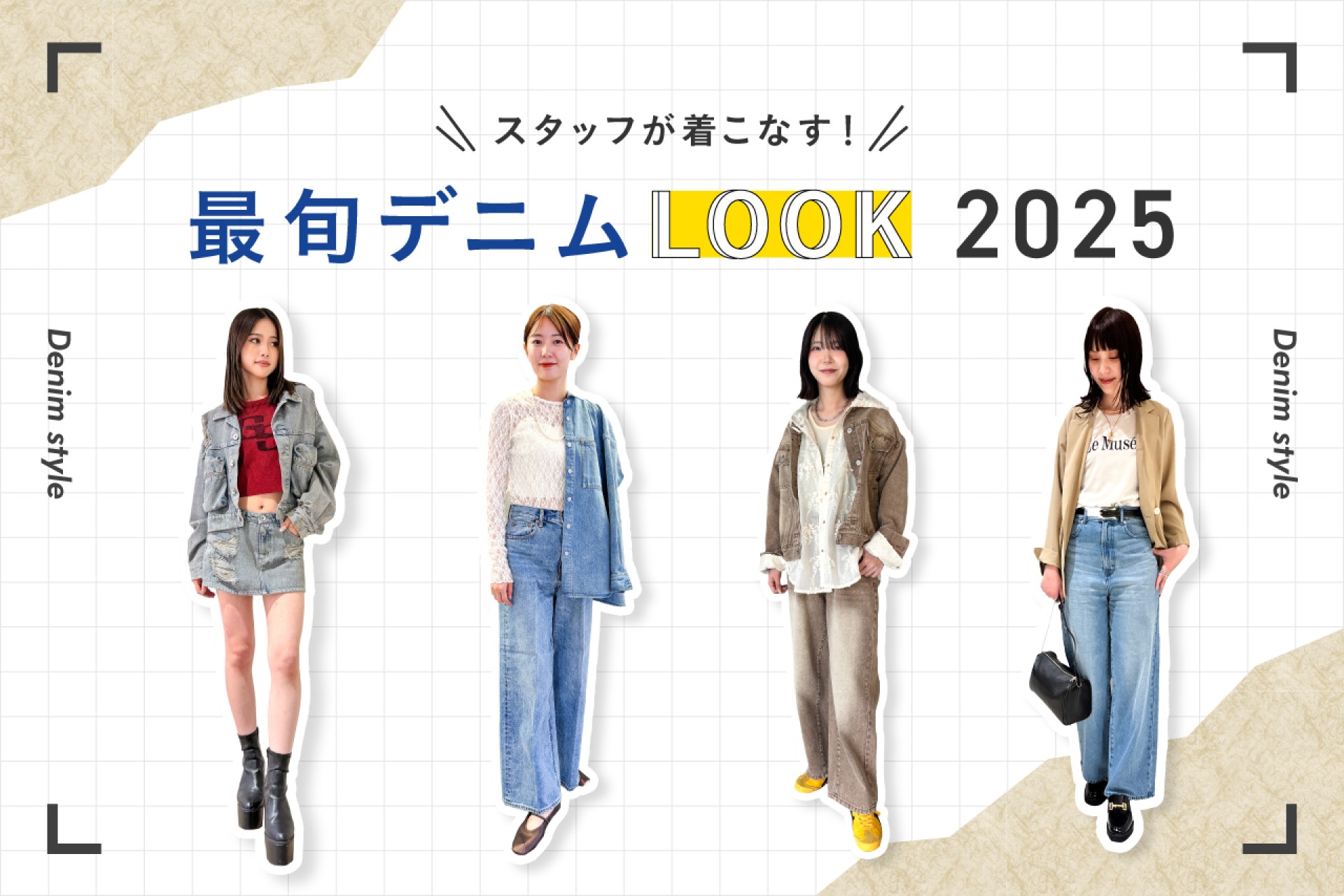 ショップスタッフが着こなす！最旬デニムLOOK 2025