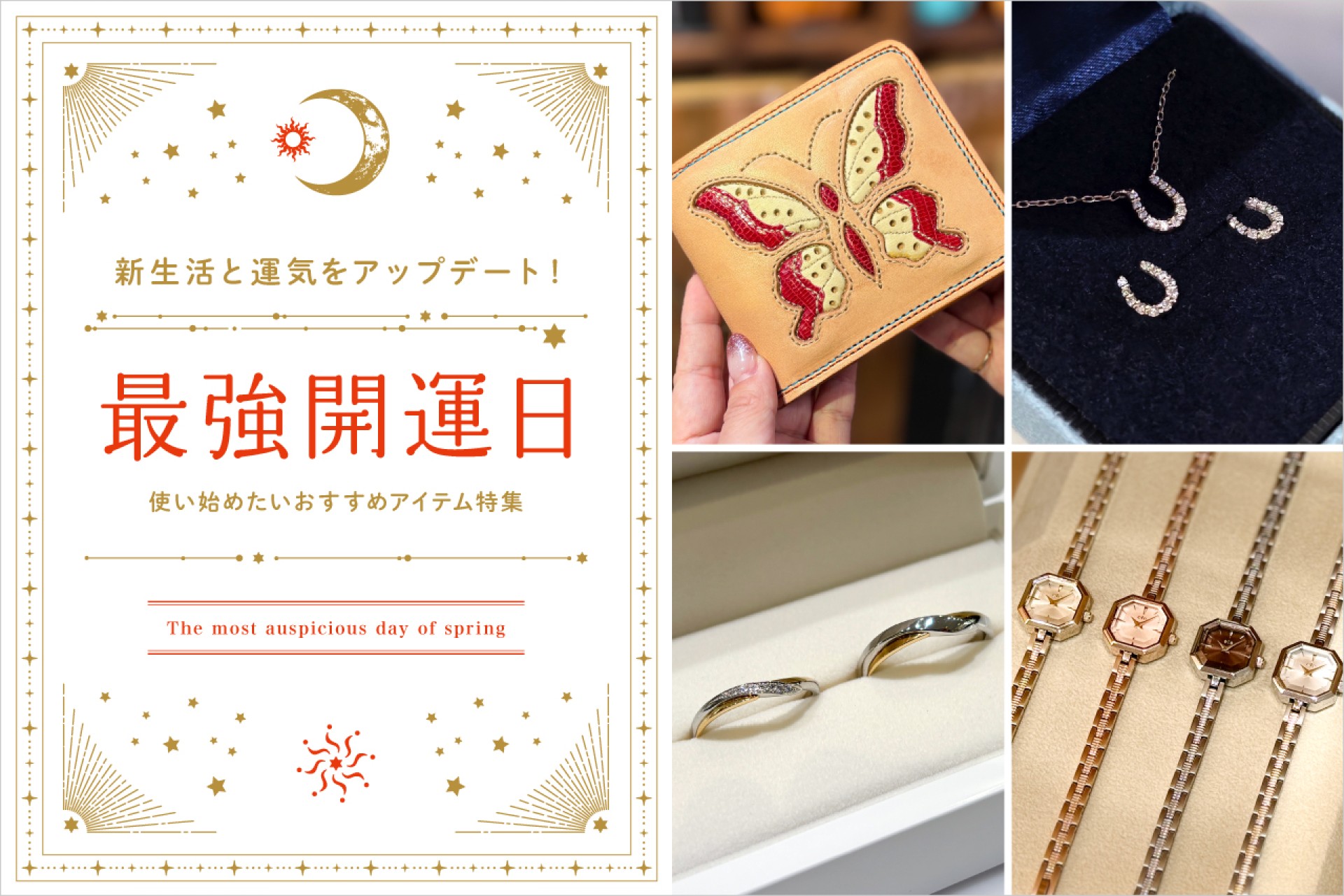 【最強開運日が到来】この春、運気を上げたい人はこれ買うべし！